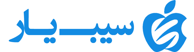 سیب یار