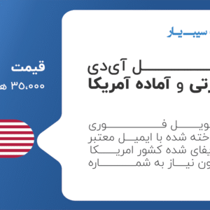 اپل ایدی آمریکا فوری