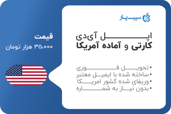 اپل ایدی آمریکا فوری - Image 1