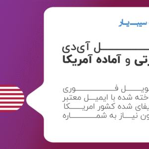 خرید اپل ایدی آمریکا
