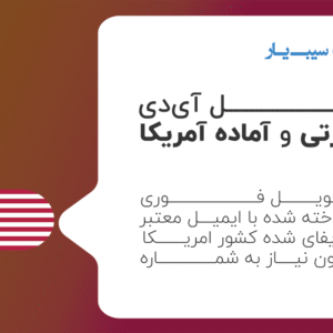 خرید اپل ایدی آمریکا فوری